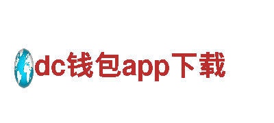 dc钱包app下载-电气自动化研发企业